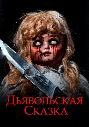 Дьявольская сказка (2018)