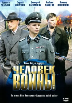 Человек войны (сериал 2005)