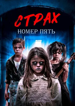 Страх номер пять (2018)