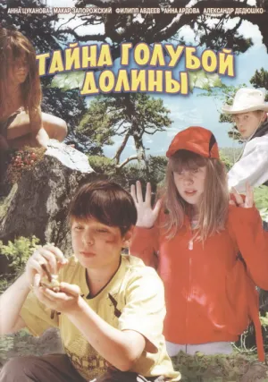 Тайна Голубой долины (2004)