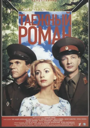 Граница: Таежный роман (сериал 2000)
