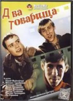 Два товарища (2000)