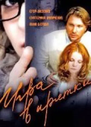 Игра в прятки (2023)