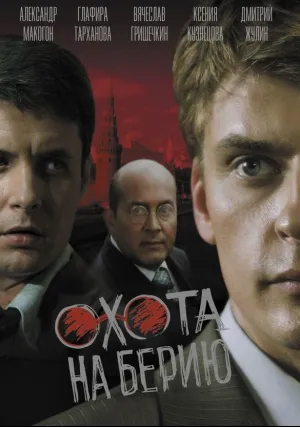 Охота на Берию (сериал 2008)