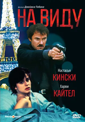 На виду (2014)
