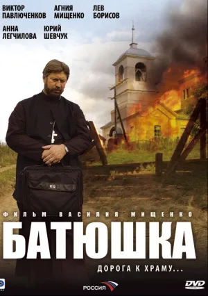 Батюшка (сериал 2008)
