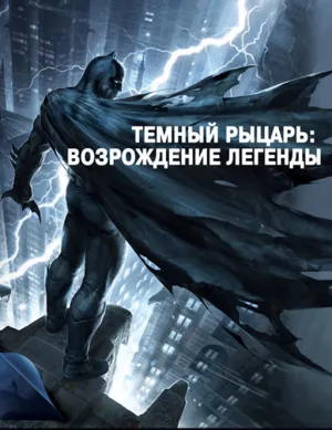 Темный рыцарь: Возрождение легенды. Часть 1 (2012)
