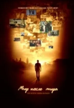 Мир после мира (сериал 2007)