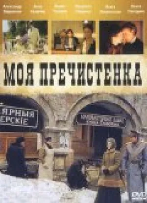 Моя Пречистенка (сериал 2006)