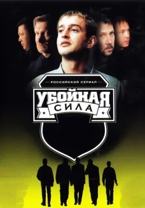 Убойная сила (сериал 2000)
