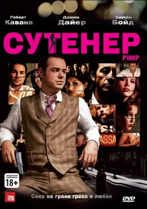 Сутенер (Великобритания) (2010)