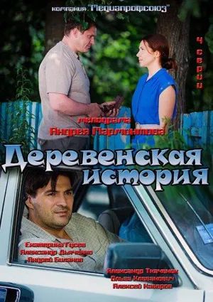 Деревенская история (сериал 2012)