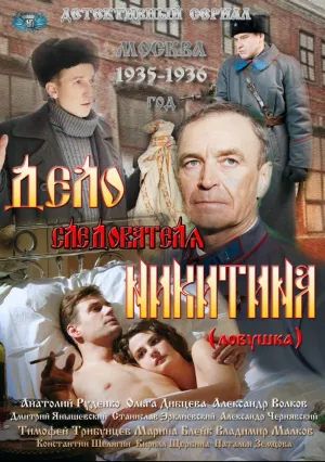 Дело следователя Никитина (сериал 2012)