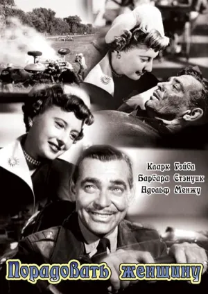 Порадовать женщину (1950)