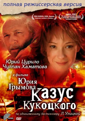 Казус Кукоцкого (сериал 2005)