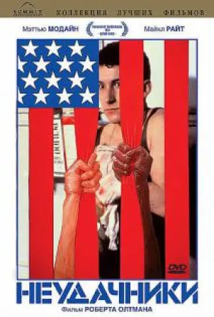 Неудачники (США) (1983)