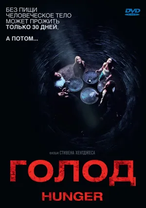 Голод (Стивен Хентджес) (2009)