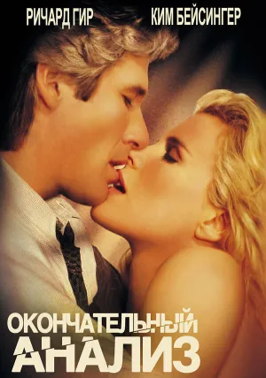 Окончательный анализ (1992)