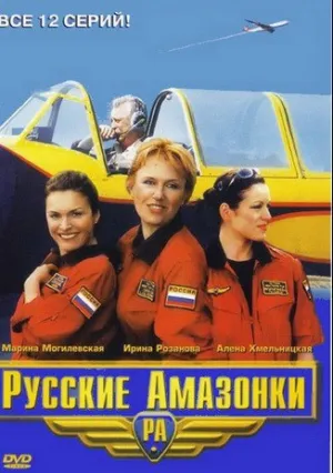 Русские амазонки (сериал 2002)