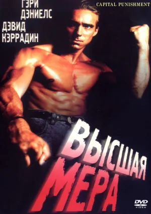 Высшая Мера (1991)