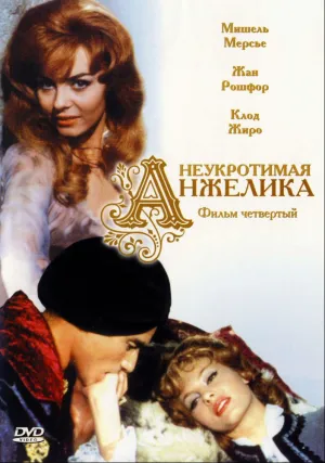 Неукротимая Анжелика (1967)