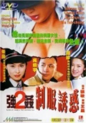 Насилие над ангелом — 2: Фанат униформы (1998)