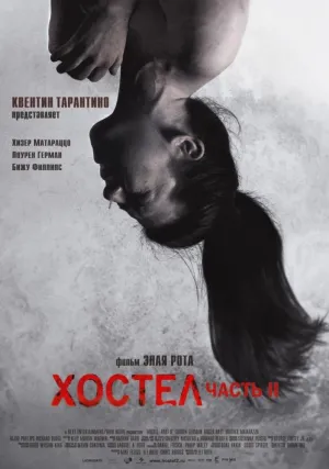 Хостел 2 (2007)