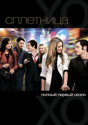 Сплетница (сериал 2007)
