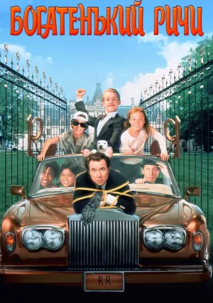 Богатенький Ричи (1994)
