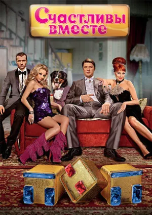Счастливы вместе (сериал 2006)