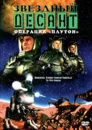 Звездный десант: Хроники 6 (1999)