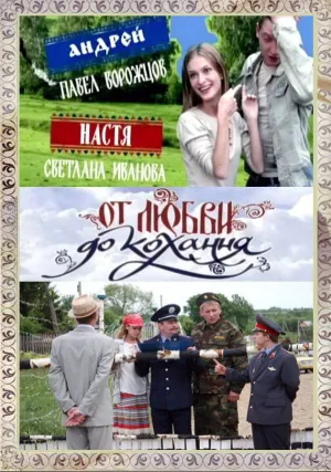 От любви до кохання (сериал 2008)