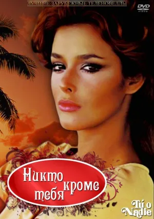 Никто кроме тебя (сериал 1985)