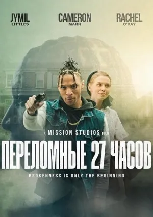 Переломные 27 часов (2026)