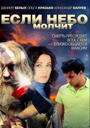 Если небо молчит (сериал 2010)