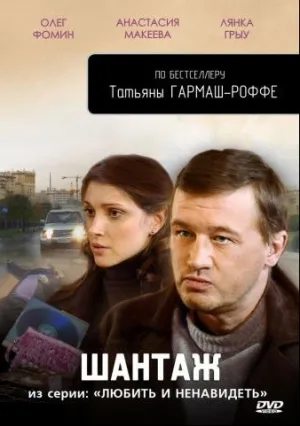 Любить и ненавидеть (сериал 2009)