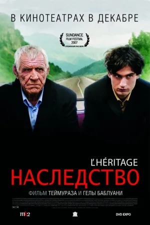 Наследство (2006)