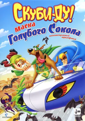 Скуби-Ду! Маска синего сокола (2012)