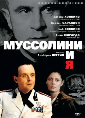 Муссолини и я (1985)