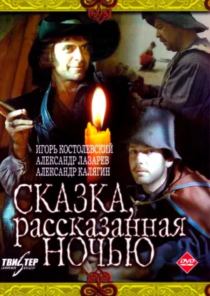 Сказка, рассказанная ночью (1981)