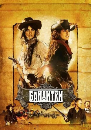 Бандитки (2006)