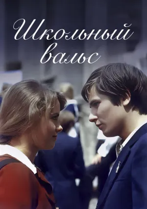 Школьный вальс (1977)