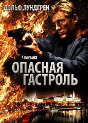Опасная гастроль (2009)