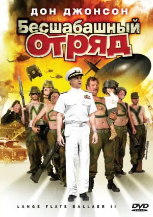 Бесшабашный отряд 2 (2008)