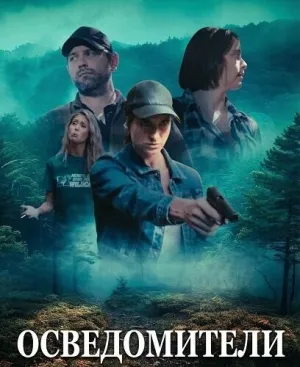 Осведомители (2024)