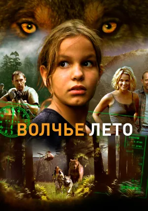 Волчье лето (2003)