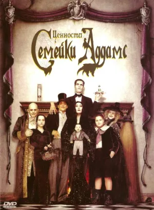 Ценности семейки Аддамс (1993)