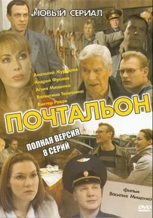 Почтальон (сериал 2008)