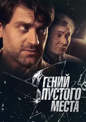 Гений пустого места (2008)