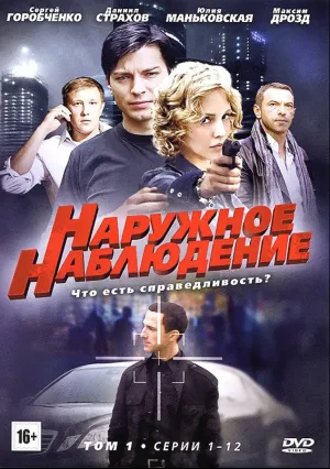 Наружное наблюдение (сериал 2012)